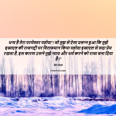 Picture 06 - 1 राजाओं 10:9 HINIRV - धन्य है तेरा - Bible Verse Picture