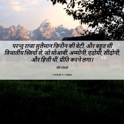 Picture 06 - 1 राजाओं 11:1 HINIRV - परन्तु राजा - Bible Verse Picture