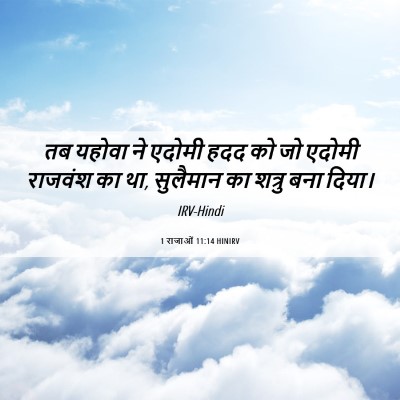 Picture 06 - 1 राजाओं 11:14 HINIRV - तब यहोवा ने एदोमी - Bible Verse Picture