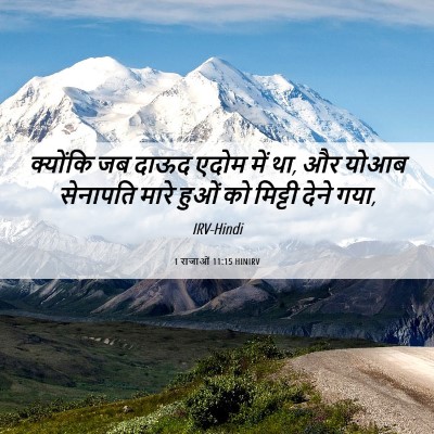 Picture 06 - 1 राजाओं 11:15 HINIRV - क्योंकि जब दाऊद - Bible Verse Picture
