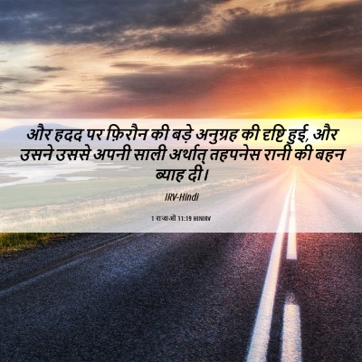 Picture 06 - 1 राजाओं 11:19 HINIRV - और हदद पर फ़िरौन की - Bible Verse Picture