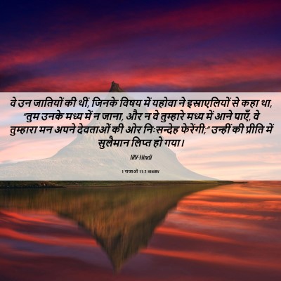 Picture 06 - 1 राजाओं 11:2 HINIRV - वे उन जातियों की - Bible Verse Picture
