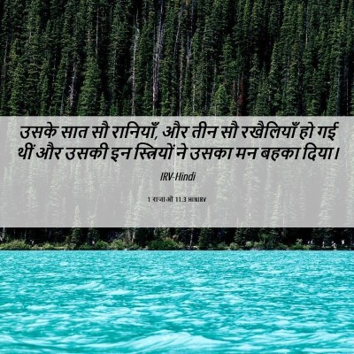Picture 06 - 1 राजाओं 11:3 HINIRV - उसके सात सौ - Bible Verse Picture