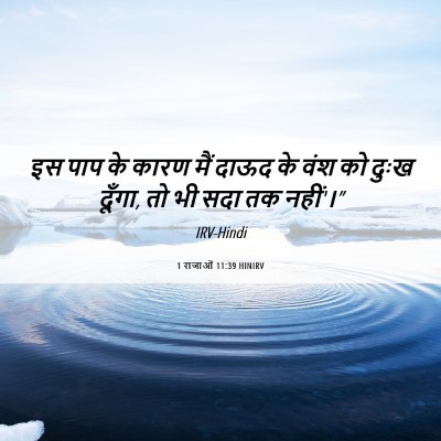 Picture 06 - 1 राजाओं 11:39 HINIRV - इस पाप के कारण मैं - Bible Verse Picture