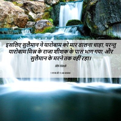 Picture 06 - 1 राजाओं 11:40 HINIRV - इसलिए सुलैमान ने - Bible Verse Picture