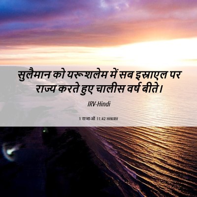 Picture 06 - 1 राजाओं 11:42 HINIRV - सुलैमान को - Bible Verse Picture