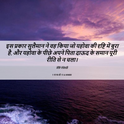 Picture 06 - 1 राजाओं 11:6 HINIRV - इस प्रकार सुलैमान - Bible Verse Picture