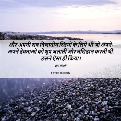 Picture 06 - 1 राजाओं 11:8 HINIRV - और अपनी सब विजातीय - Bible Verse Picture