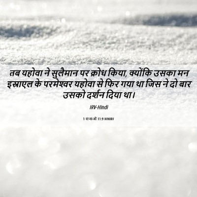 Picture 06 - 1 राजाओं 11:9 HINIRV - तब यहोवा ने - Bible Verse Picture