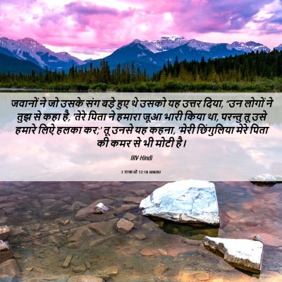 Picture 06 - 1 राजाओं 12:10 HINIRV - जवानों ने जो उसके - Bible Verse Picture
