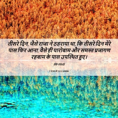 Picture 06 - 1 राजाओं 12:12 HINIRV - तीसरे दिन, जैसे - Bible Verse Picture