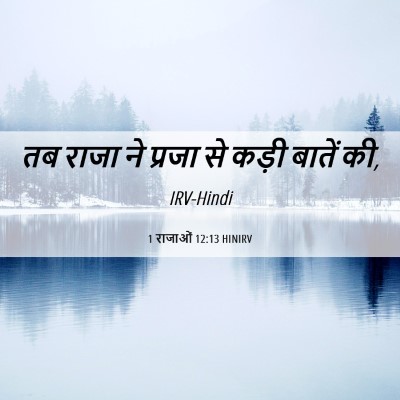Picture 06 - 1 राजाओं 12:13 HINIRV - तब राजा ने प्रजा से - Bible Verse Picture