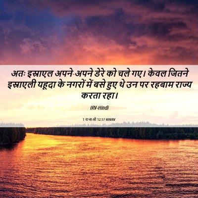 Picture 06 - 1 राजाओं 12:17 HINIRV - अतः इस्राएल - Bible Verse Picture