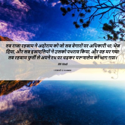 Picture 06 - 1 राजाओं 12:18 HINIRV - तब राजा रहबाम ने - Bible Verse Picture