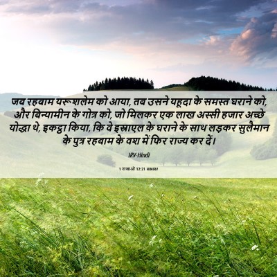 Picture 06 - 1 राजाओं 12:21 HINIRV - जब रहबाम यरूशलेम - Bible Verse Picture