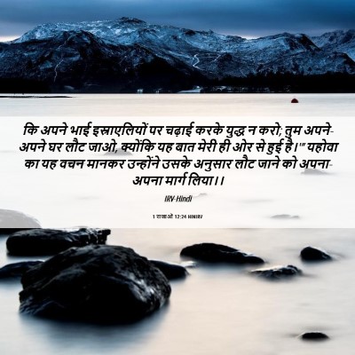 Picture 06 - 1 राजाओं 12:24 HINIRV - कि अपने भाई - Bible Verse Picture
