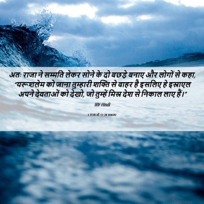 Picture 06 - 1 राजाओं 12:28 HINIRV - अतः राजा ने सम्मति - Bible Verse Picture