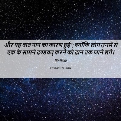 Picture 06 - 1 राजाओं 12:30 HINIRV - और यह बात पाप का - Bible Verse Picture