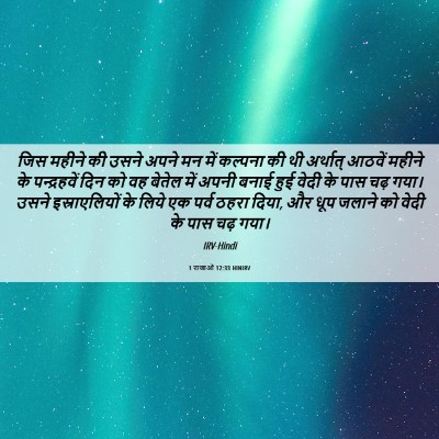 Picture 06 - 1 राजाओं 12:33 HINIRV - जिस महीने की उसने - Bible Verse Picture