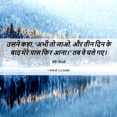 Picture 06 - 1 राजाओं 12:5 HINIRV - उसने कहा, “अभी तो - Bible Verse Picture