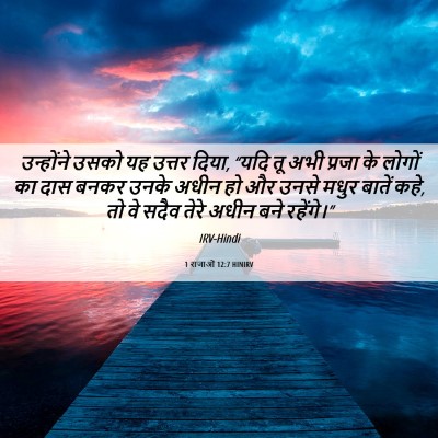 Picture 06 - 1 राजाओं 12:7 HINIRV - उन्होंने उसको यह - Bible Verse Picture