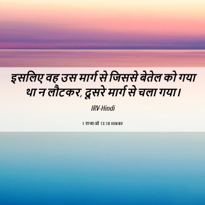 Picture 06 - 1 राजाओं 13:10 HINIRV - इसलिए वह उस मार्ग - Bible Verse Picture