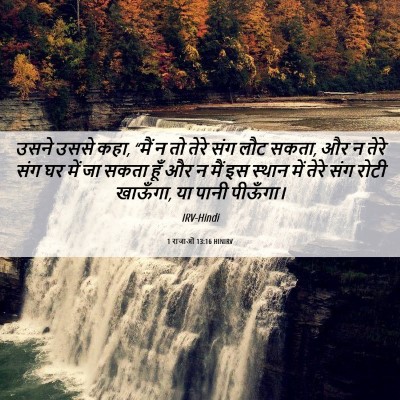 Picture 06 - 1 राजाओं 13:16 HINIRV - उसने उससे कहा, “मैं - Bible Verse Picture