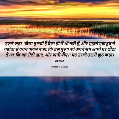 Picture 06 - 1 राजाओं 13:18 HINIRV - उसने कहा, “जैसा तू - Bible Verse Picture