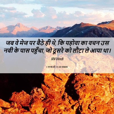 Picture 06 - 1 राजाओं 13:20 HINIRV - जब वे मेज पर बैठे - Bible Verse Picture