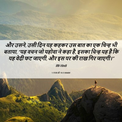 Picture 06 - 1 राजाओं 13:3 HINIRV - और उसने, उसी दिन यह - Bible Verse Picture