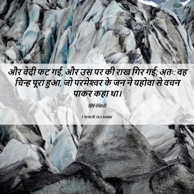 Picture 06 - 1 राजाओं 13:5 HINIRV - और वेदी फट गई, और उस - Bible Verse Picture
