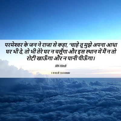 Picture 06 - 1 राजाओं 13:8 HINIRV - परमेश्‍वर के जन ने - Bible Verse Picture