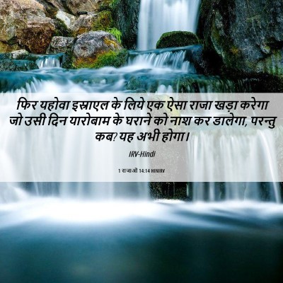 Picture 06 - 1 राजाओं 14:14 HINIRV - फिर यहोवा इस्राएल - Bible Verse Picture