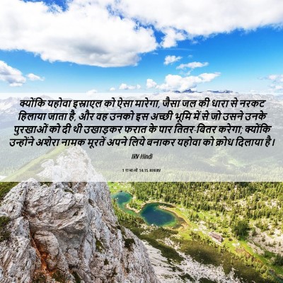 Picture 06 - 1 राजाओं 14:15 HINIRV - क्योंकि यहोवा - Bible Verse Picture