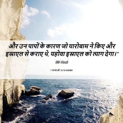Picture 06 - 1 राजाओं 14:16 HINIRV - और उन पापों के कारण - Bible Verse Picture