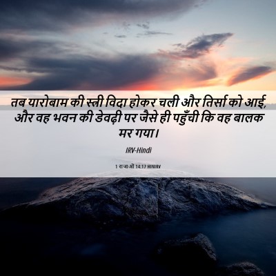 Picture 06 - 1 राजाओं 14:17 HINIRV - तब यारोबाम की - Bible Verse Picture