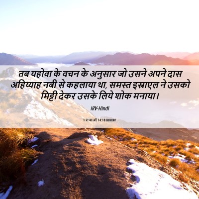 Picture 06 - 1 राजाओं 14:18 HINIRV - तब यहोवा के वचन के - Bible Verse Picture