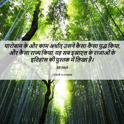 Picture 06 - 1 राजाओं 14:19 HINIRV - यारोबाम के और काम - Bible Verse Picture