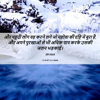 Picture 06 - 1 राजाओं 14:22 HINIRV - और यहूदी लोग वह - Bible Verse Picture
