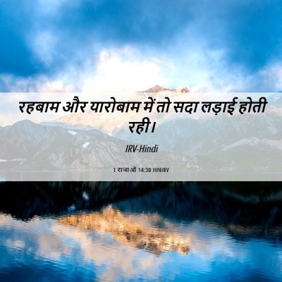 Picture 06 - 1 राजाओं 14:30 HINIRV - रहबाम और यारोबाम - Bible Verse Picture