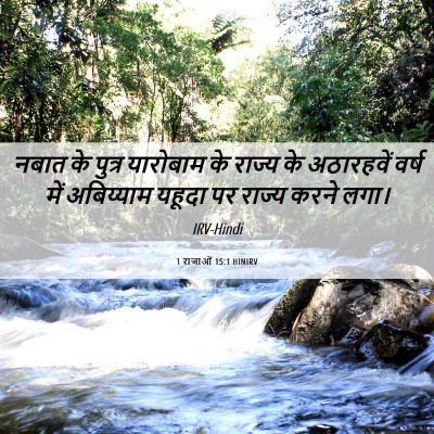 Picture 06 - 1 राजाओं 15:1 HINIRV - नबात के पुत्र - Bible Verse Picture