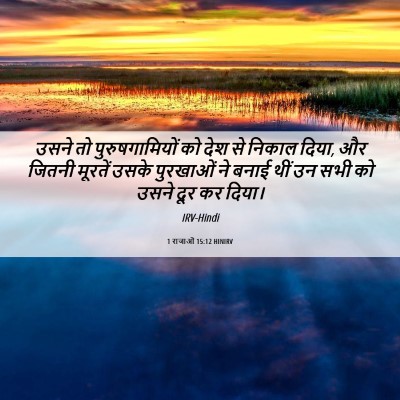 Picture 06 - 1 राजाओं 15:12 HINIRV - उसने तो - Bible Verse Picture