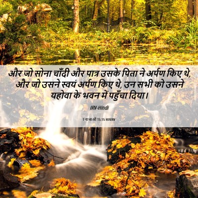 Picture 06 - 1 राजाओं 15:15 HINIRV - और जो सोना चाँदी और - Bible Verse Picture