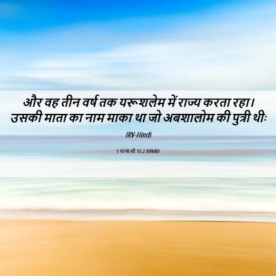 Picture 06 - 1 राजाओं 15:2 HINIRV - और वह तीन वर्ष तक - Bible Verse Picture