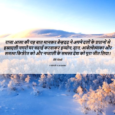 Picture 06 - 1 राजाओं 15:20 HINIRV - राजा आसा की यह बात - Bible Verse Picture