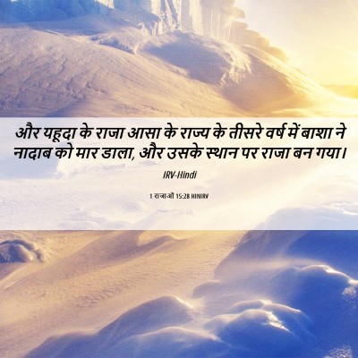 Picture 06 - 1 राजाओं 15:28 HINIRV - और यहूदा के राजा - Bible Verse Picture