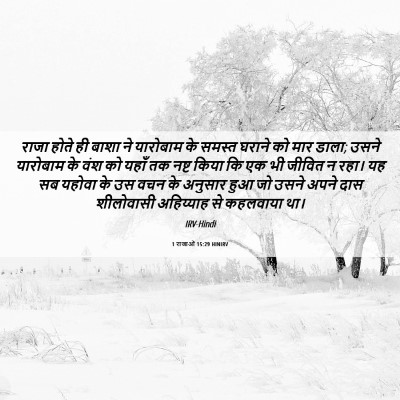 Picture 06 - 1 राजाओं 15:29 HINIRV - राजा होते ही बाशा - Bible Verse Picture