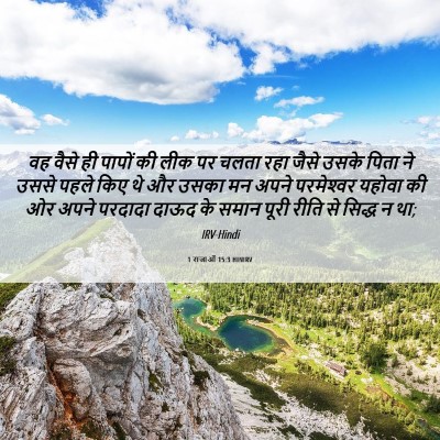 Picture 06 - 1 राजाओं 15:3 HINIRV - वह वैसे ही पापों की - Bible Verse Picture