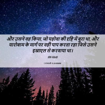 Picture 06 - 1 राजाओं 15:34 HINIRV - और उसने वह किया, जो - Bible Verse Picture
