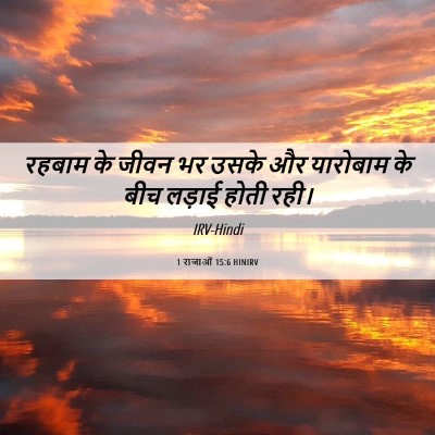 Picture 06 - 1 राजाओं 15:6 HINIRV - रहबाम के जीवन भर - Bible Verse Picture
